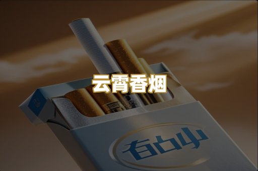 云霄香烟